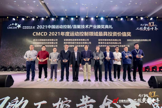 眾城卓越榮獲“CMCD2021年度運動控制領域最具投資價值企業(yè)獎”